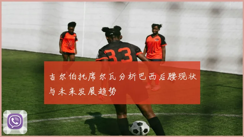 吉尔伯托席尔瓦分析巴西后腰现状与未来发展趋势