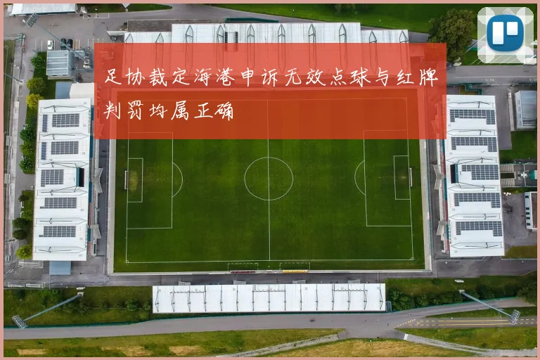 足协裁定海港申诉无效点球与红牌判罚均属正确